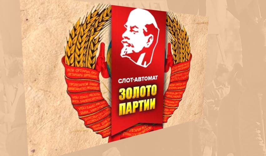 Игровой автомат «Золото партии»: назад в СССР